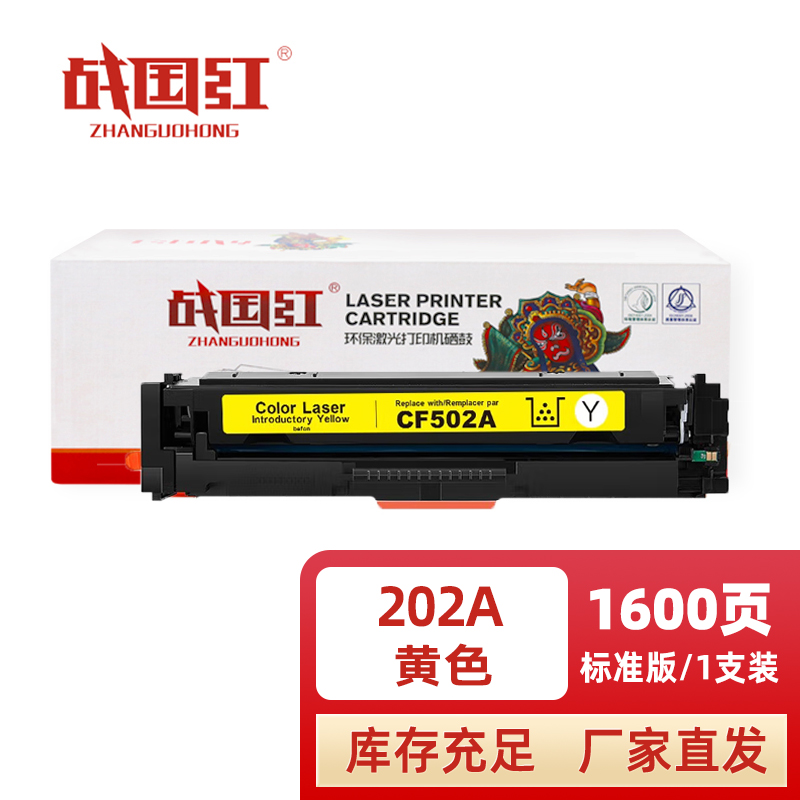 战国红 硒鼓202A黄支高清大图