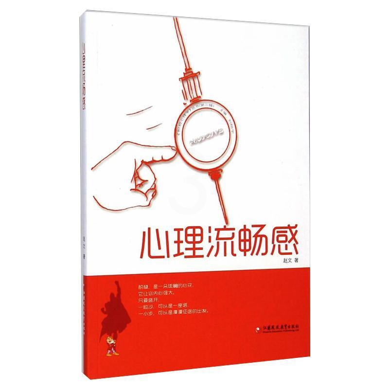 [正版]积极心理学丛书·心理流畅感 赵文 着,刘翔平 编 着 着 自由组合套装社科 书店图书籍 江苏凤凰教育出版社高清大图