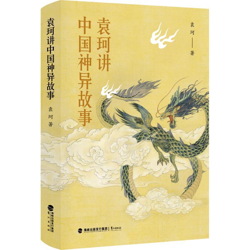 正版新书】袁珂讲中国神异故事袁珂9787545915082