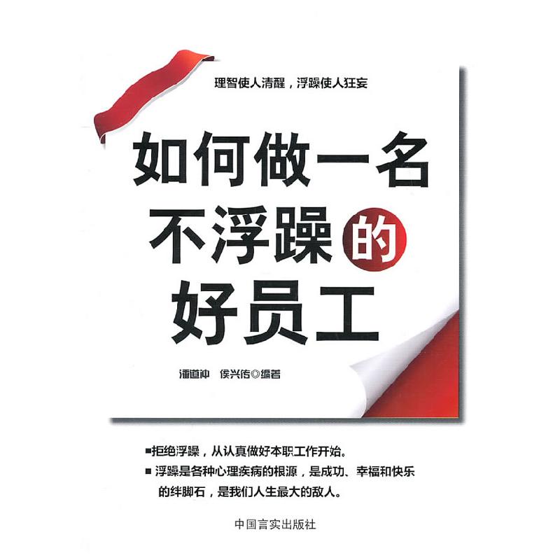 正版新书】如何做一名不浮躁的好员工潘道仲9787802504240