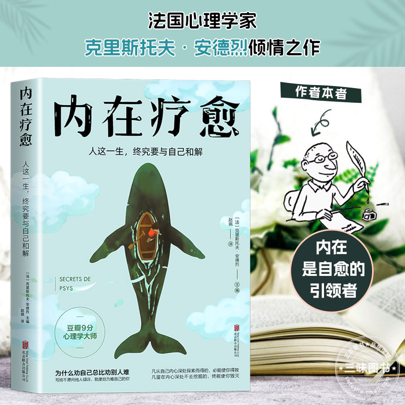 [2册]内在疗愈+心的疗愈 [正版]内在疗愈 豆瓣9分心理学家 停止精神内耗如何停止胡思乱想 情绪管理迷茫焦虑疏导自救高清大图