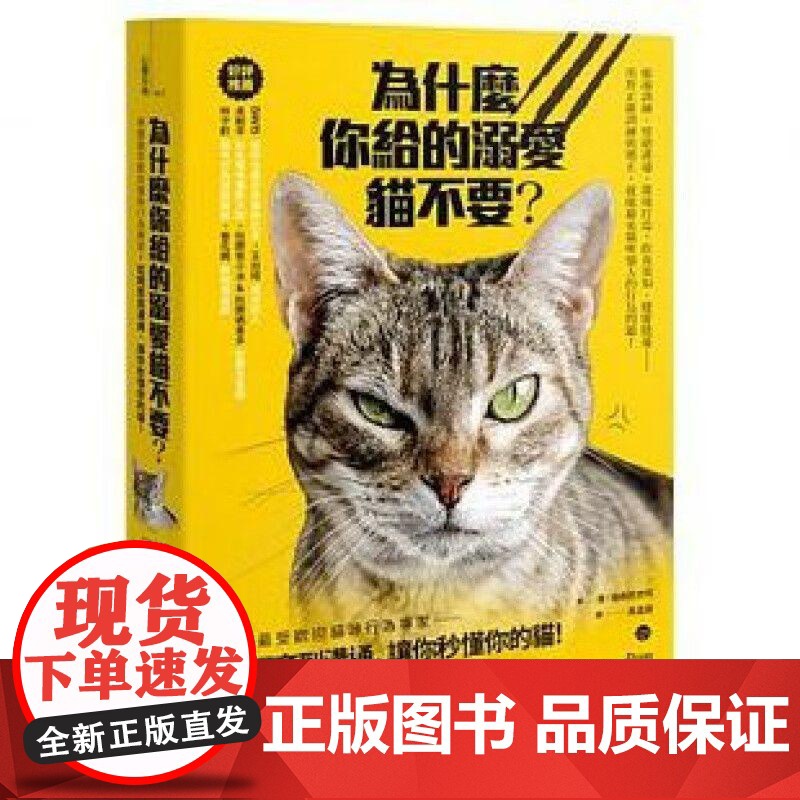 [港台原版] 为什么你给的溺爱猫不要? 潘.强森班奈特 方舟文化世纪出版高清大图