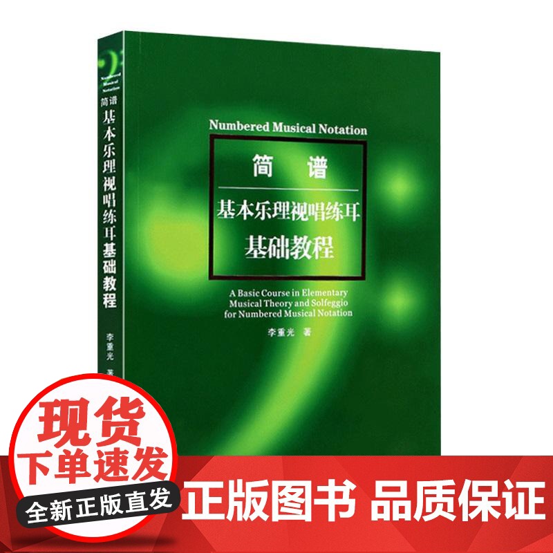 简谱基本乐理视唱练耳基础教程 李重光 简谱基础教材 乐理书 音乐理论书 艺术音乐书籍 初级入门视唱练耳教材乐理入门高清大图