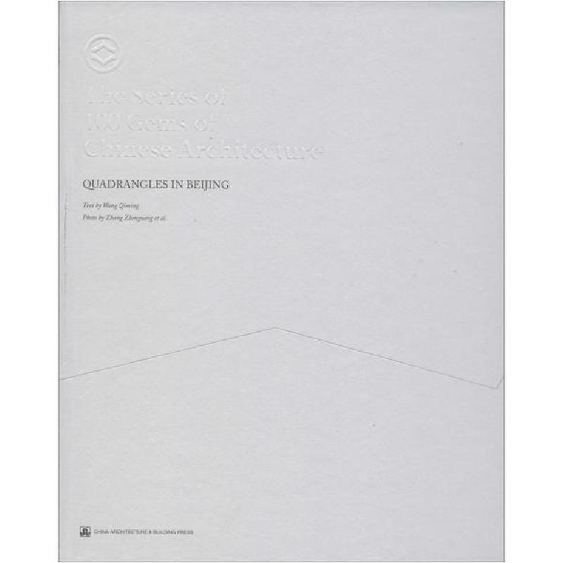 正版新书】北京四合院王其明9787112227938