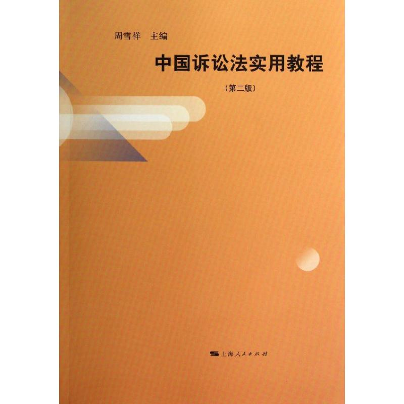 醉染图书中国诉讼法实用教程(第2版)9787208112513