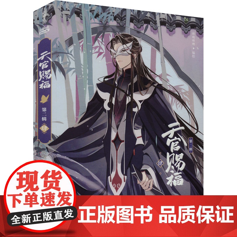 正版 改编自晋江文学城作家墨香铜臭同名小说:·第二辑·肆(全彩漫画版) 哔哩哔哩 天地出版社 9787545584158高清大图