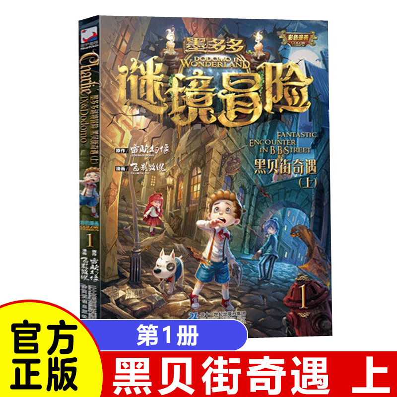 ⭐[全24本]墨多多谜境冒险 阳光版 [正版]任选 墨多多谜境冒险全套30册 漫画版阳光板不可思议的事件簿末日浮空城原版