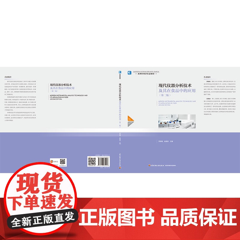 教材.*o现代仪器分析技术及其在食品中的应用第二版中国轻工业十四五规划教材/高等学校专业教材贾春晓赵建波主编出版年份20高清大图