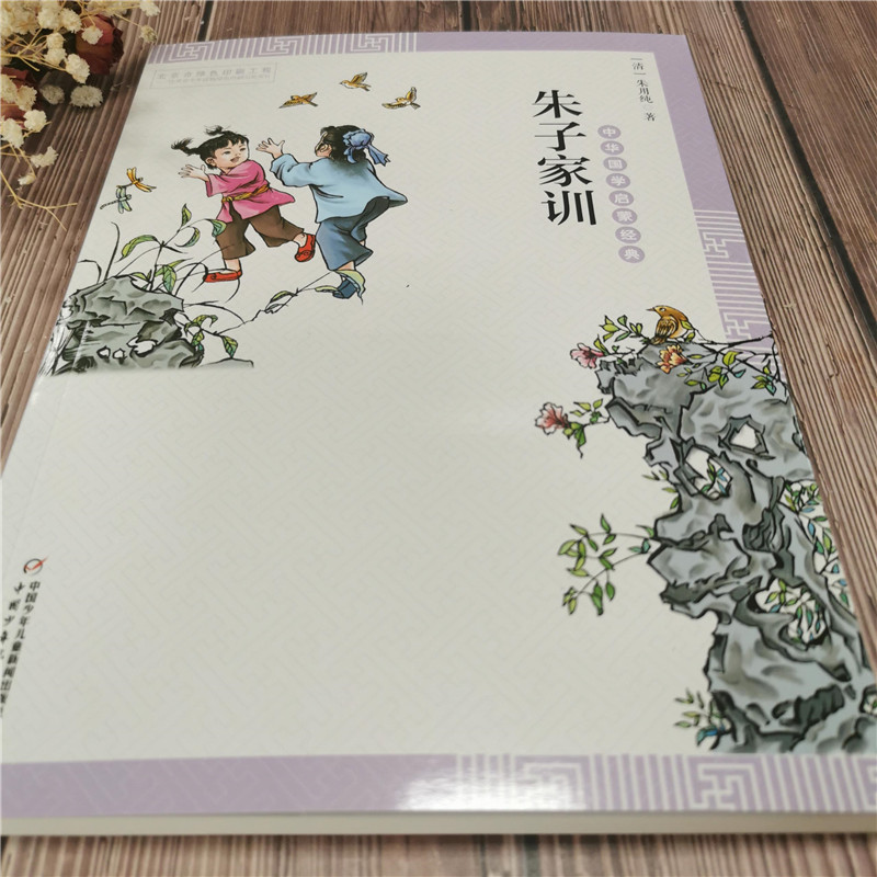 [M]朱子家训-9787514836479高清大图