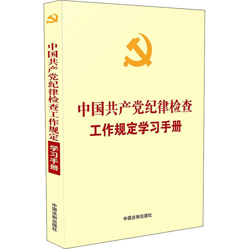 正版新书】中国共产党纪律检查工作规定学习手册中国法制出版社97