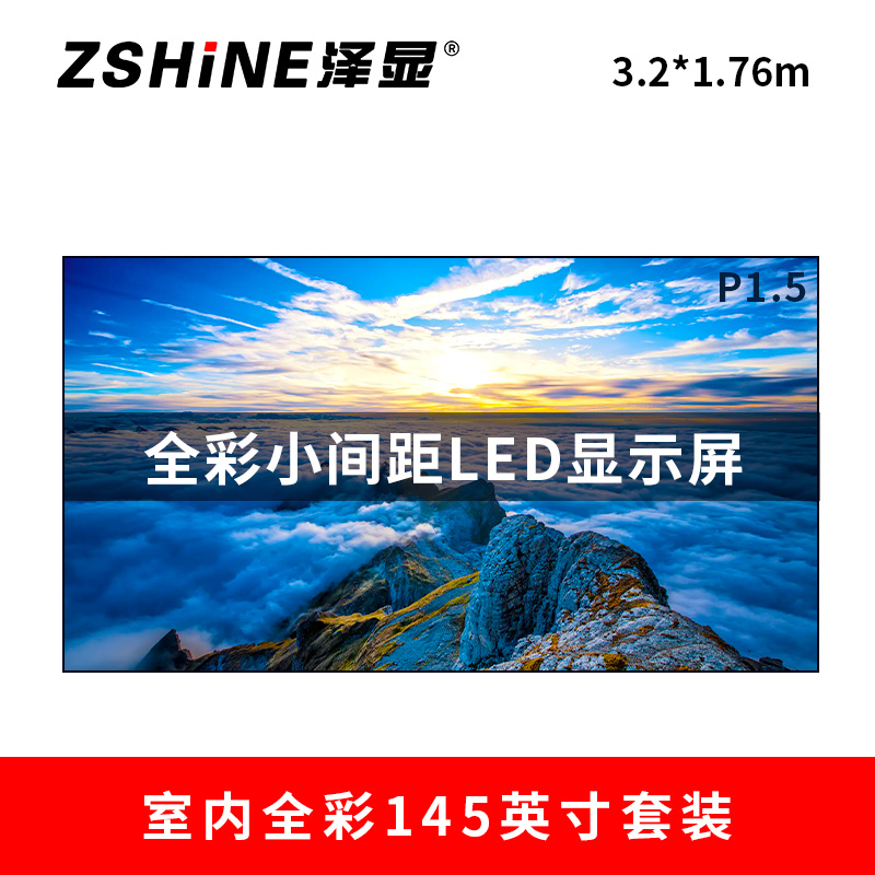 泽显Zshine P1.5小间距全彩LED显示屏约145英寸 长3.2*高1.76m LC-P1.5ADDT