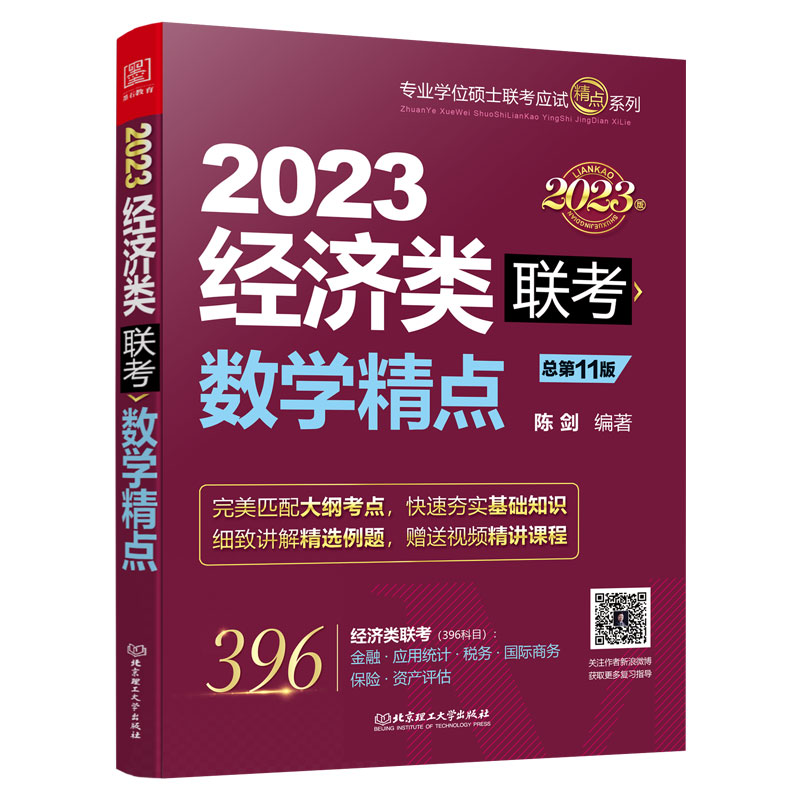 [醉染正版]数学精点:2023经济类联考 (原机工版,依据396新大纲全新编写,习题精讲视频)高清大图