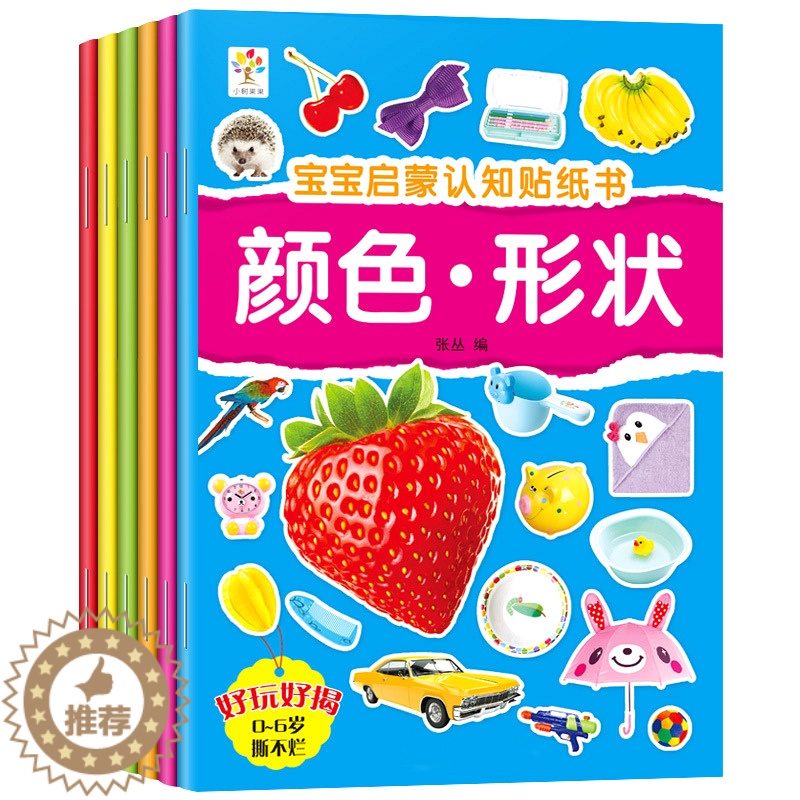 [醉染正版]儿童贴纸书幼儿宝宝早教书启蒙认知贴贴画专注力训练2到3-4-5-6岁卡通贴贴纸动物汽车颜色形状贴画书幼儿园益高清大图