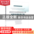 道路货运超限超载治理政策法规标准汇编