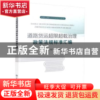 正版 道路货运超限超载治理政策法规标准汇编 本书编写组 人民交