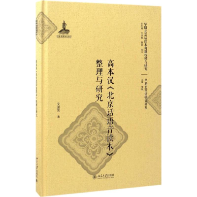 醉染图书高本汉《北京话语音读本》整理与研究9787301259825