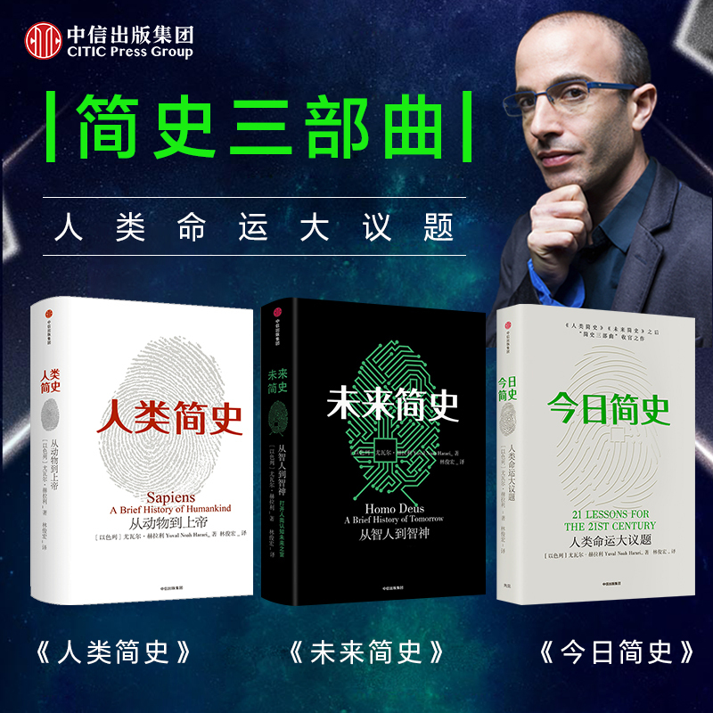 尤瓦尔赫拉利人类简史三部曲 今日简史+人类简史+未来简史(套装共3册)从动物到上帝中信出版社正版