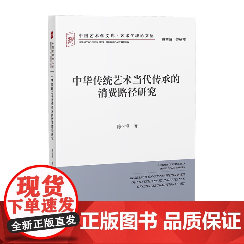中华传统艺术当代传承的消费路径研究 陈忆澄 文化 中华优秀传统文化传承发展美术理论