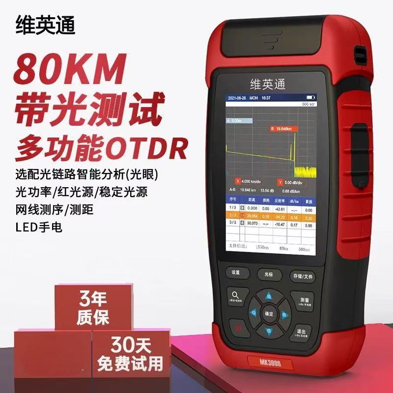 STHLTXGS 维英通MK3000SL测试仪80km断点故障寻障检测多功能反射仪 用于故障排查高清大图