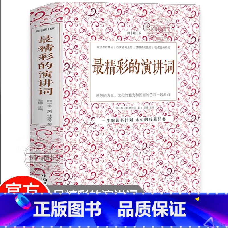 最精彩的演讲词 [正版] 精彩的演讲词典藏本 实用演讲词大全 演讲基础知识交际与口才书 即兴口语训练说话的技巧当众讲话演