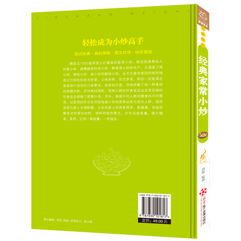 [醉染正版]经典家常小炒家常菜谱经典做菜大全舌尖上的经典家常美食烹饪教程家庭主妇家新手学做菜的厨艺美食厨师书正版图书籍家高清大图
