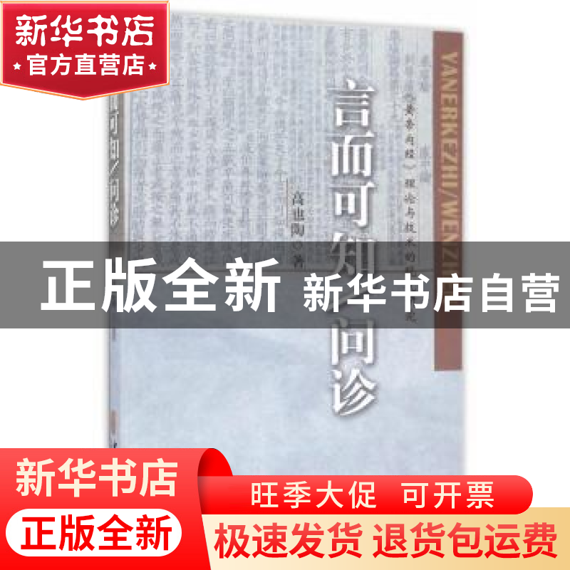 正版 言而可知/问诊:《黄帝内经》理论与技术的现代研究 高也陶高清大图