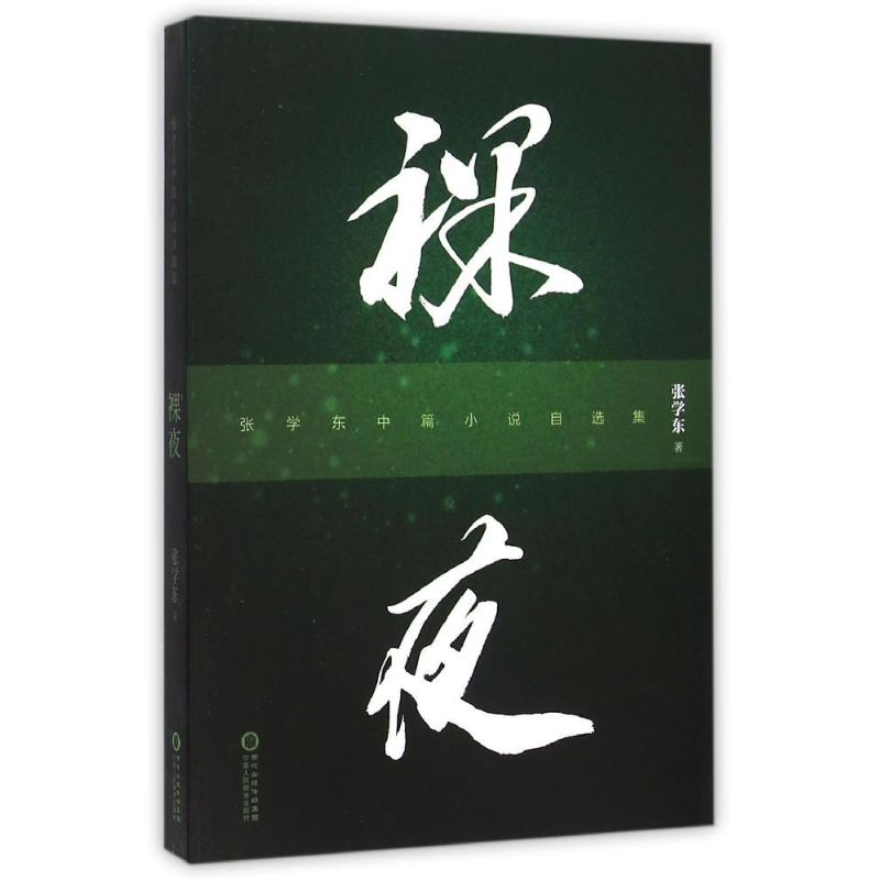 [M]裸夜-9787554411728高清大图