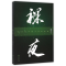[M]裸夜-9787554411728