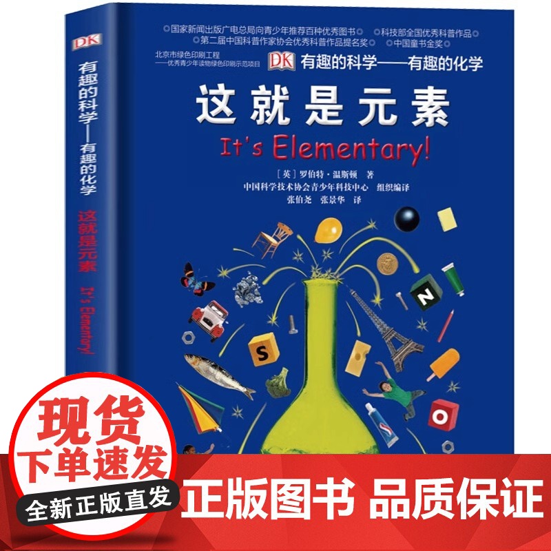 DK有趣的科学有趣的化学这就是元素dk儿童百科全书了解化学科普书揭秘化学元素周期标图画书中小学生课外阅读书籍少儿科普书籍高清大图
