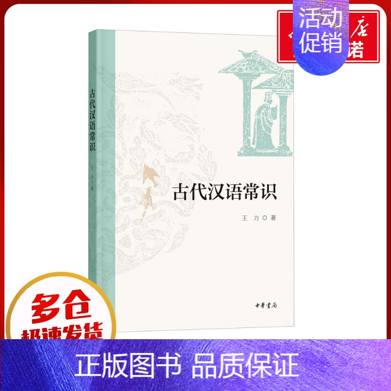 古代汉语常识 [正版]古代汉语常识 王力 著 语言文字文学 书店图书籍 中华书局高清大图