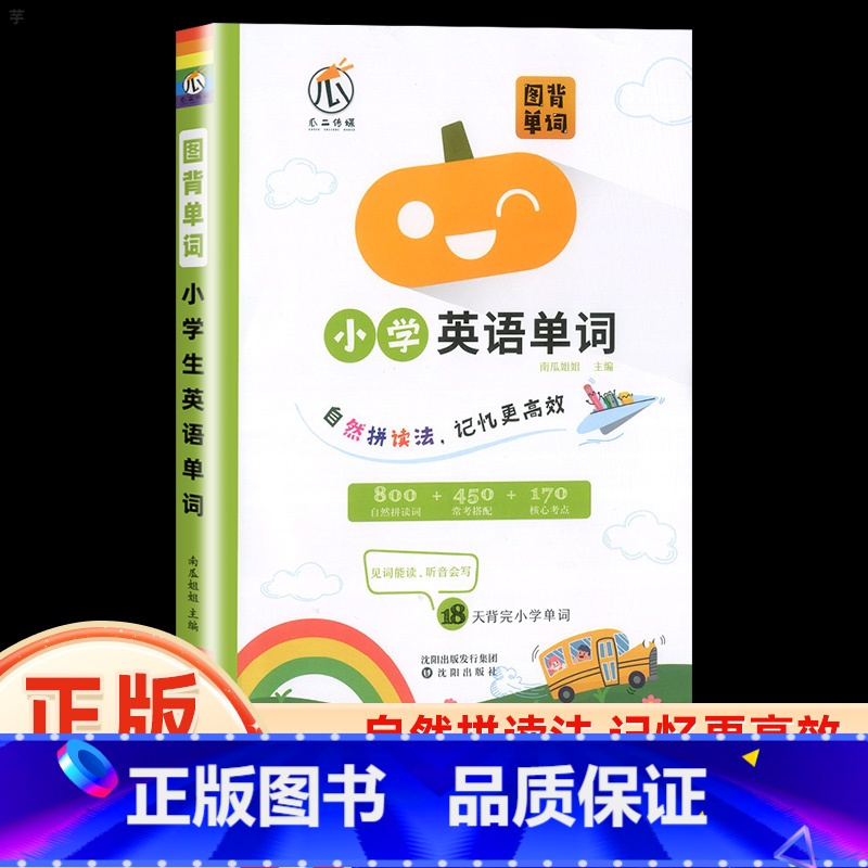 小学英语单词 小学通用 [正版]小学英语单词自然拼读法词汇总表一二年级三四五六年级课外阅读情境图解法速记大全48个音标单