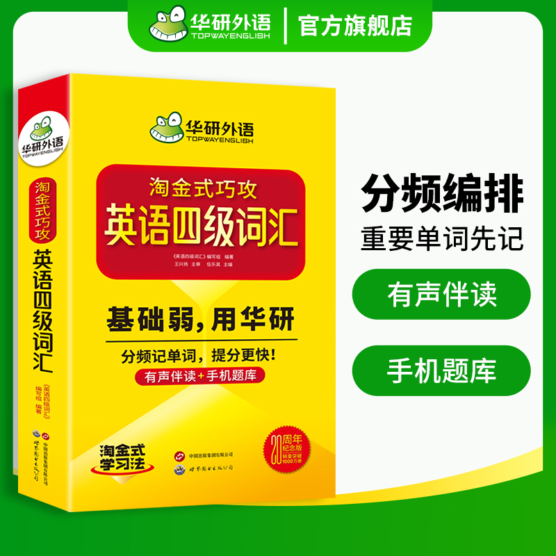 英语四级真题考试指南 [正版]20周年纪念版淘金式巧攻英语四级词汇乱序版备考2024年大学英语四级高频核心词汇单词专项训