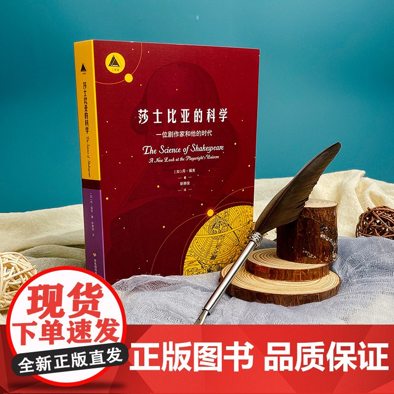 莎士比亚的科学 一位剧作家和他的时代 三棱镜译丛 科普读物 自然科学普及 天文学 华东师范大学出版社高清大图