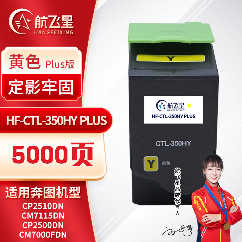 航飞星 HF-CTL-350HY PLUS版 黄色高容粉盒 适用机型奔图PANTUM CP2510DN/CM7115DN