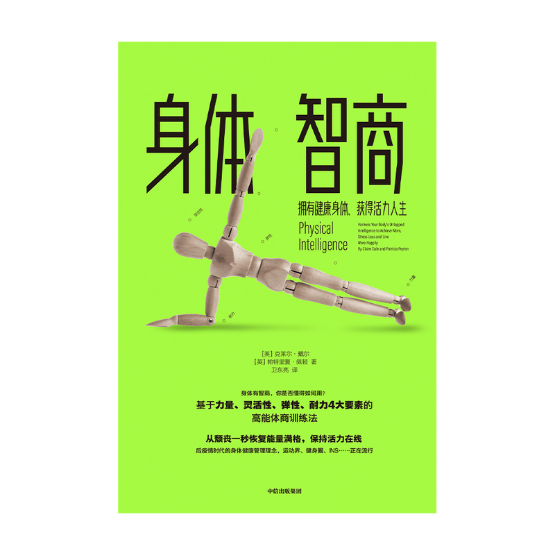 [正版]身体智商 拥有健康身体 获得活力人生 克莱尔戴尔 等著 生命科学 高能体商训练法 摆脱颓废 实用训练便捷技巧高清大图
