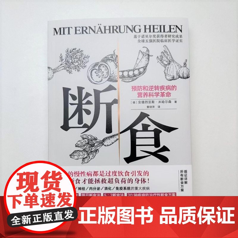 断食 预防和逆转疾病的营养科学革命 减脂与调节激素促进糖脂肪新陈代谢书籍科学断食指南指导功能医学经验 过度饮食高清大图