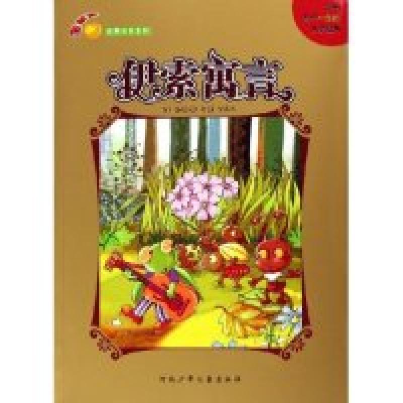 正版新书】伊索寓言/金苹果经典注音系列(金苹果经典注音系列)(古