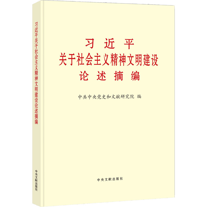 [M]习近平关于社会主义精神文明建设论述摘编-9787507349122高清大图