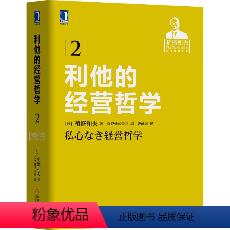 【正版】利他的经营哲学 稻盛和夫 商业智慧 人生哲学 泡沫经济 人格成长 判断基准 组织 影响力 管理科学 思维方式