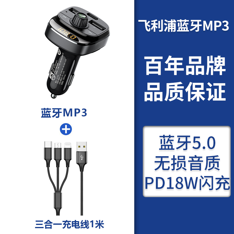 飞利浦车载蓝牙接收器无损音质mp3播放器转换器点烟器汽车充电器 DLP4002B10036