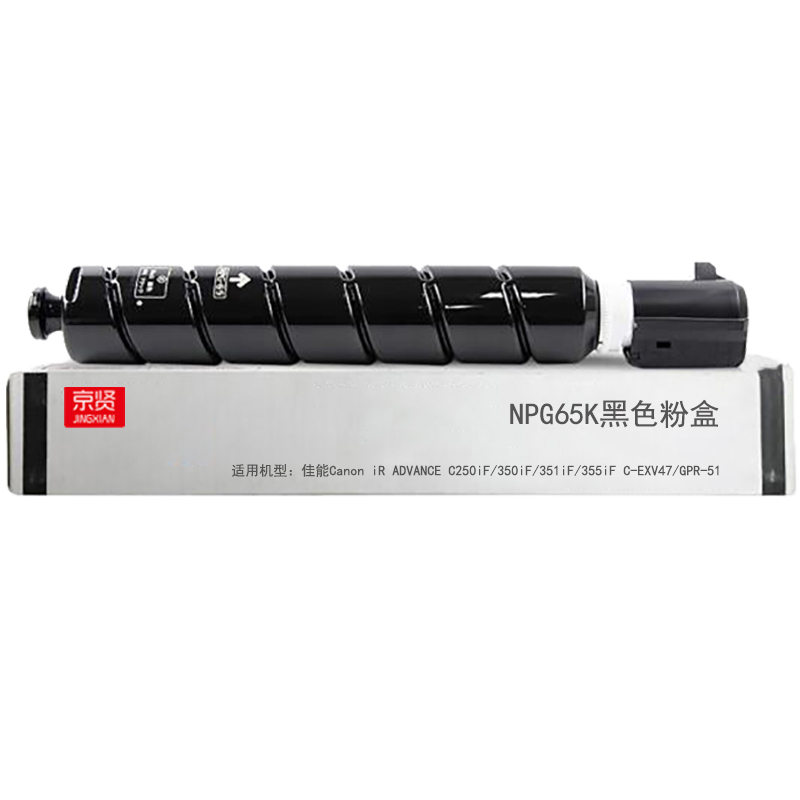 京贤NPG65K黑色粉盒适用佳能Canon iR ADVANCE C250iF/350iF/351iF/355iF高清大图