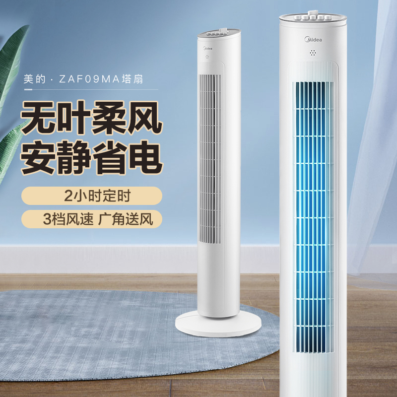 美的(Midea)风扇塔扇家用无叶节能立式落地扇办公室轻音低噪定时广角摇头无叶塔扇电扇柔风塔 [ZAF09MA]