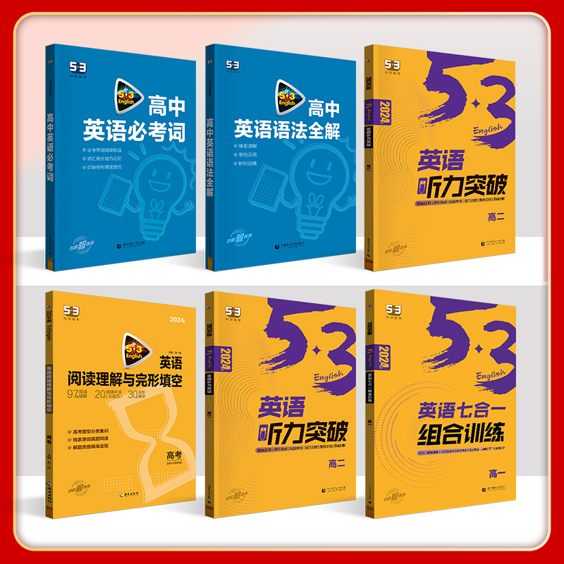 高中必考词 高中一年级 [正版]2024版53英语高中完形填空与阅读理解听力突破词汇语法组合训练等高一高二高三5年高考3