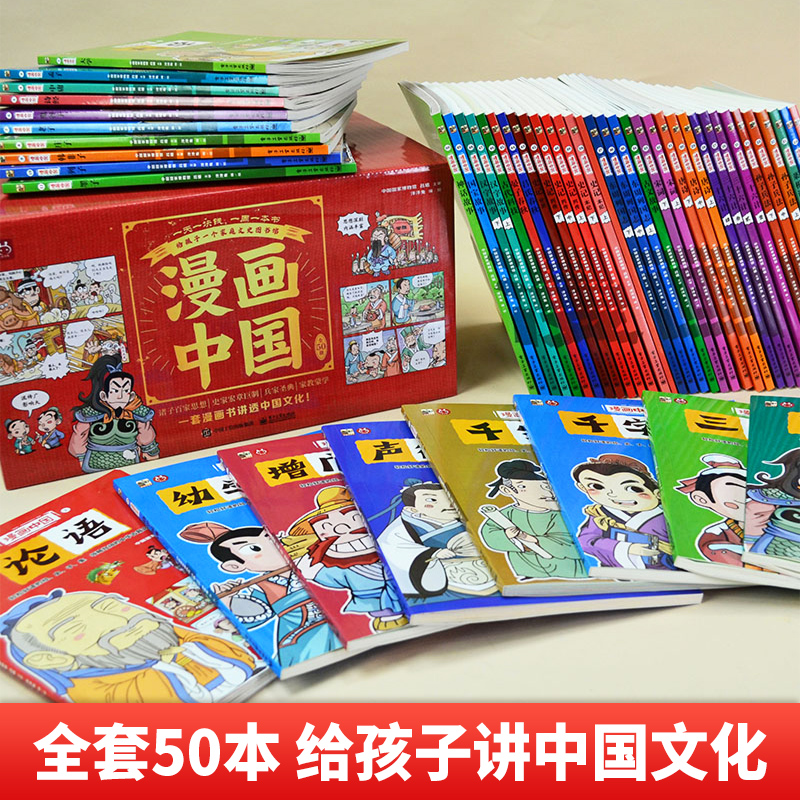 漫画中国(全50册) [正版]漫画中国全50册6-12岁小学生课外读物科普启蒙书三四五六年级国学启蒙故事中国文化漫画书中高清大图