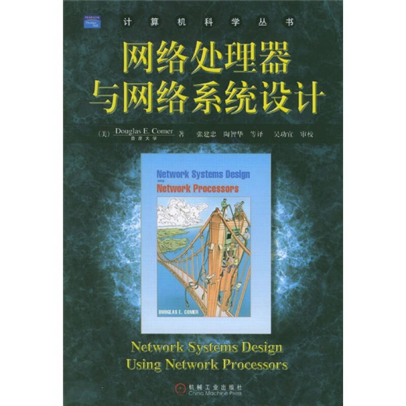 正版新书]网络处理器与网络系统设计译者 (美国)科默97871111436高清大图