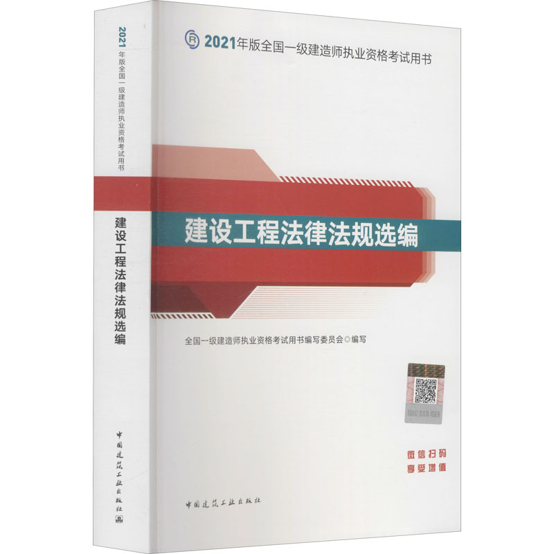 正版新书]2021建设工程法律法规选编全国一级建造师执业资格考试高清大图