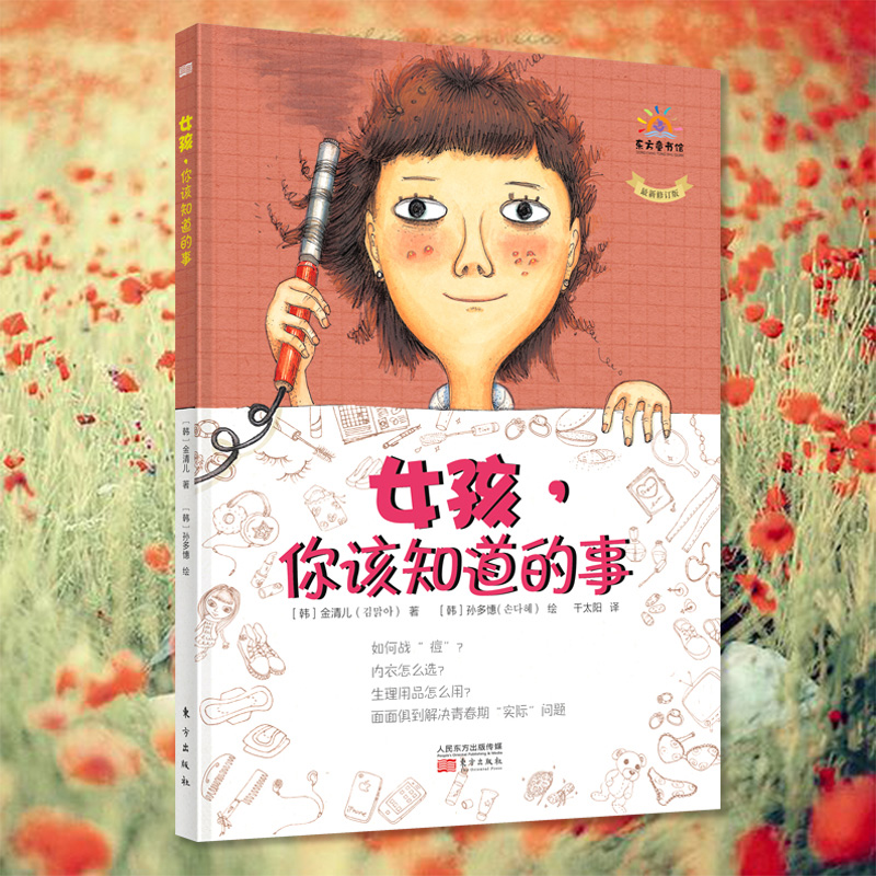 [醉染正版]育儿百科书籍 女孩,你该知道的事 6~18岁女孩别怕成长问题青春期生理解读青少年健康科普解决青春期困扰教育家高清大图