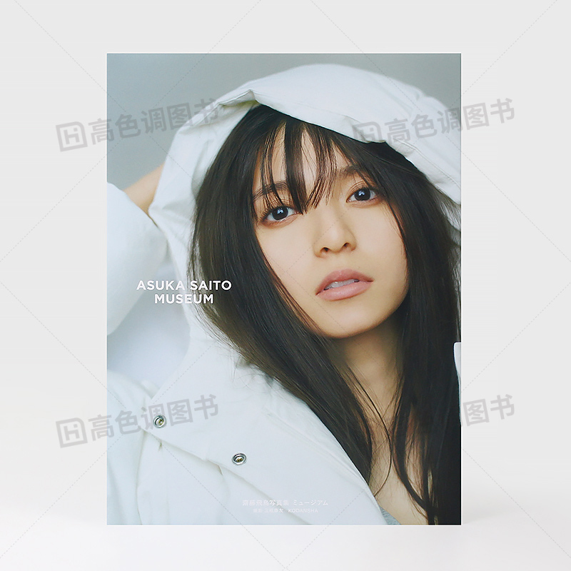 [正版]日文原版斋藤飞鸟2nd写真集相册图集 MUSEUM 乃木坂46毕业 连接过去和未来的旅行 齋藤飛鳥写真集高清大图