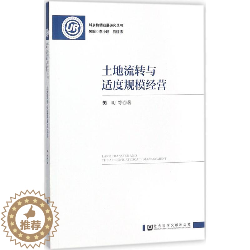 [醉染正版]土地流转与适度规模经营 樊明 等 著 经济理论、法规 经管、励志 社会科学文献出版社高清大图
