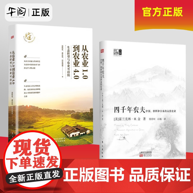 正版 温铁军新书 四千年农夫 从农业1.0到农业4.0:生态转型与农业可持续 探索生态化与农业可持续发展之路